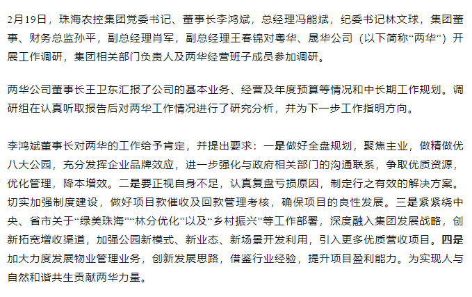 高质量 开新局 珠海农控集团向导班子一行到粤华、晟华公司调研.png