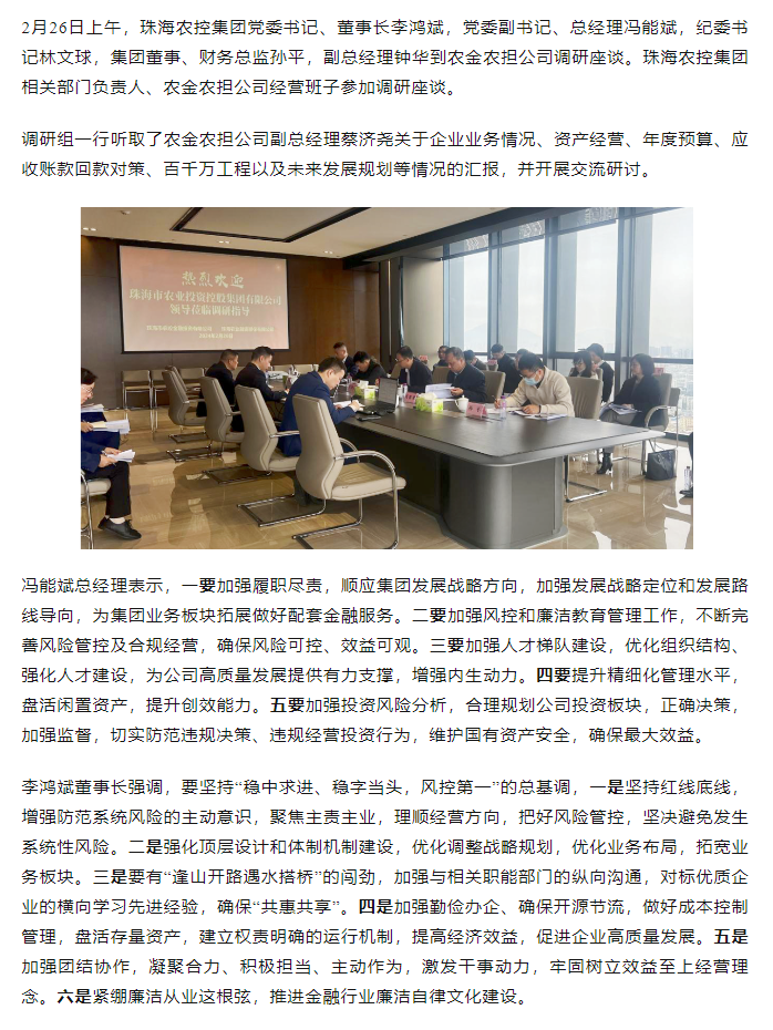 高质量 开新局 珠海农控集团向导班子一行到农金农担公司调研.png