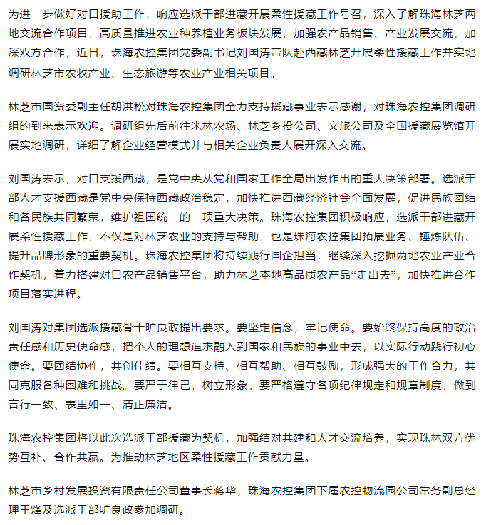 珠海农控集团调研组赴西藏林芝开展柔性援藏事情.png