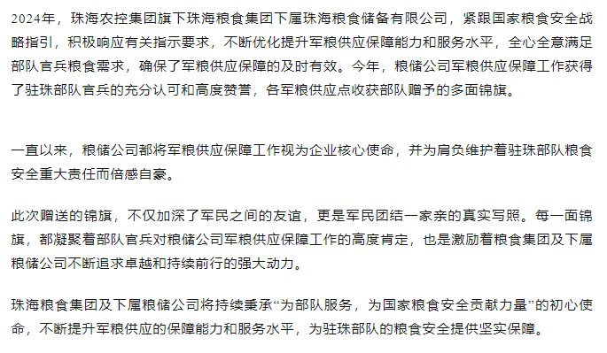 保障得力丨珠海农控集团军粮供应保障事情获赠多面锦旗.png